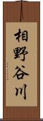 相野谷川 Scroll