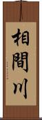 相間川 Scroll
