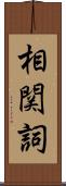 相関詞 Scroll