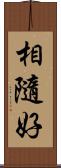 相隨好 Scroll