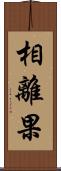 相離果 Scroll