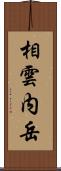 相雲内岳 Scroll