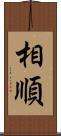 相順 Scroll
