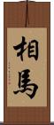 相馬 Scroll