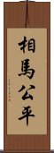 相馬公平 Scroll