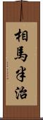 相馬半治 Scroll