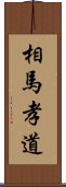 相馬孝道 Scroll