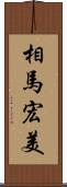 相馬宏美 Scroll