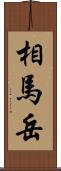 相馬岳 Scroll