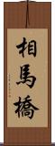 相馬橋 Scroll