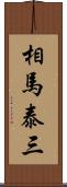 相馬泰三 Scroll