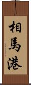 相馬港 Scroll