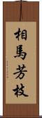 相馬芳枝 Scroll