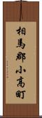 相馬郡小高町 Scroll