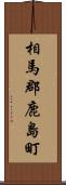 相馬郡鹿島町 Scroll