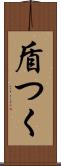盾つく Scroll