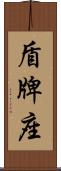 盾牌座 Scroll