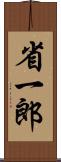 省一郎 Scroll