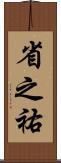 省之祐 Scroll