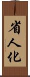 省人化 Scroll