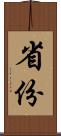 省份 Scroll