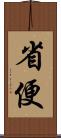 省便 Scroll