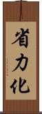 省力化 Scroll