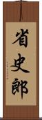 省史郎 Scroll