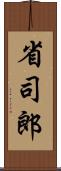 省司郎 Scroll