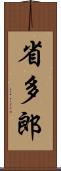 省多郎 Scroll