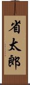 省太郎 Scroll