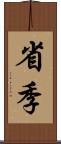 省季 Scroll