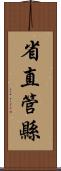 省直管縣 Scroll