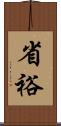 省裕 Scroll