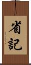 省記 Scroll