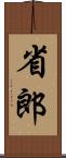 省郎 Scroll