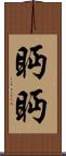 眄眄 Scroll