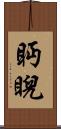 眄睨 Scroll