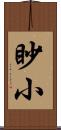 眇小 Scroll