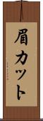 眉カット Scroll