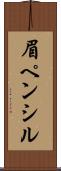 眉ペンシル Scroll