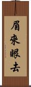眉來眼去 Scroll