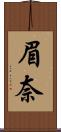 眉奈 Scroll