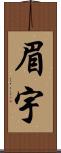 眉宇 Scroll