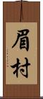 眉村 Scroll