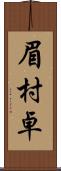 眉村卓 Scroll