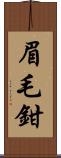 眉毛鉗 Scroll