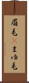 眉毛(P) Scroll