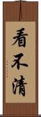 看不清 Scroll