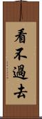 看不過去 Scroll
